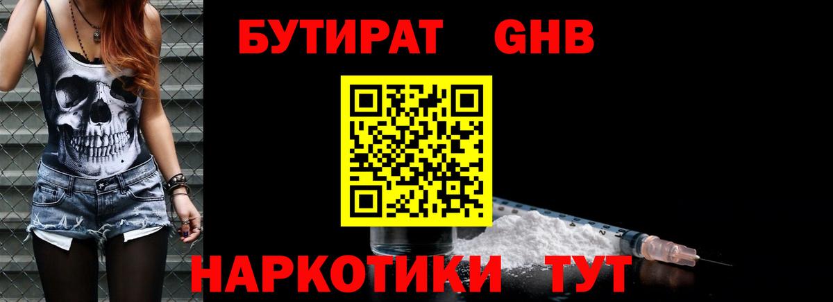 БУТИРАТ GHB Волхов