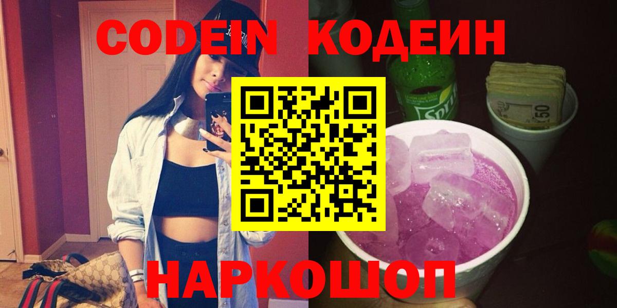 Кодеин напиток Lean (лин)  Кодеиновый сироп Lean Purple Drank  Вход с VPN  Волхов 